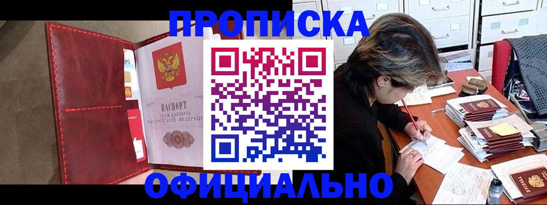 временная регистрация купить в Новосибирской области